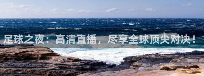 足球之夜：高清直播，尽享全球顶尖对决！