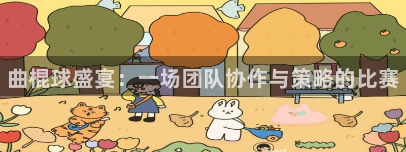 曲棍球盛宴：一场团队协作与策略的比赛