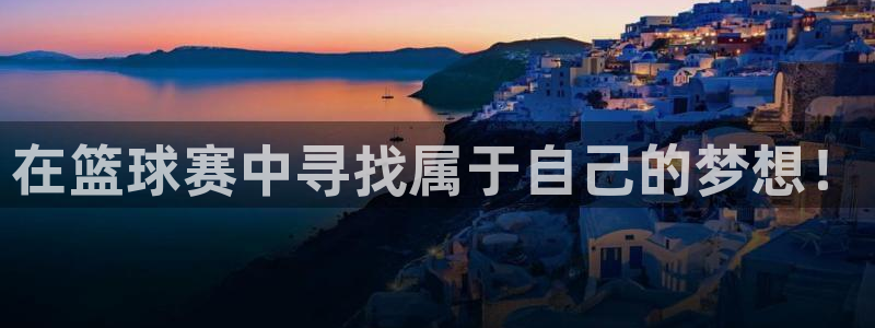 球速体育app下载官方：在篮球赛中寻找属于自己的梦想！